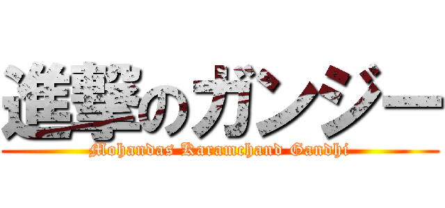 進撃のガンジー (Mohandas Karamchand Gandhi)