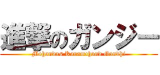 進撃のガンジー (Mohandas Karamchand Gandhi)