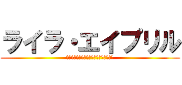 ライラ・エイプリル (ライラ・エイプリルの顔写真お面イラスト)