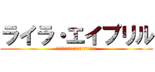 ライラ・エイプリル (ライラ・エイプリルの顔写真お面イラスト)