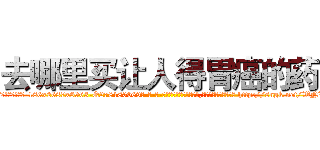 去哪里买让人得胃癌的药 (去哪里买让人得胃癌的药【电-186x2687x6963-Q278180069元-吉-药-业】我们做的是长期生意,靠的是老客户长期支持 http://sngk.net/WNVtxt
)