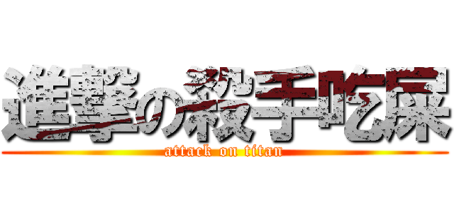 進撃の殺手吃屎 (attack on titan)