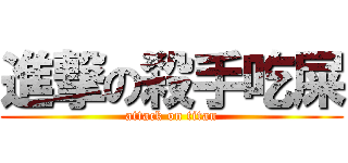 進撃の殺手吃屎 (attack on titan)