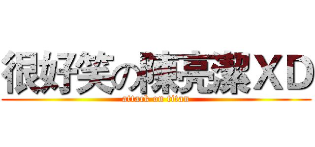 很好笑の陳亮潔ＸＤ (attack on titan)