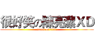 很好笑の陳亮潔ＸＤ (attack on titan)