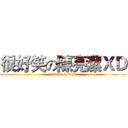 很好笑の陳亮潔ＸＤ (attack on titan)
