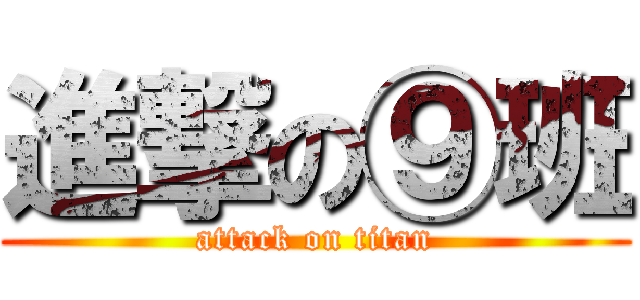 進撃の⑨班 (attack on titan)