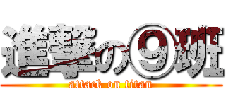 進撃の⑨班 (attack on titan)