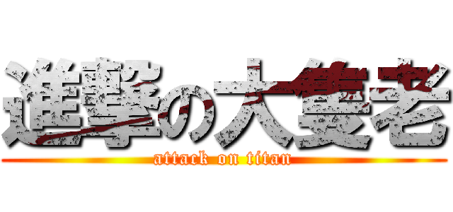 進撃の大隻老 (attack on titan)