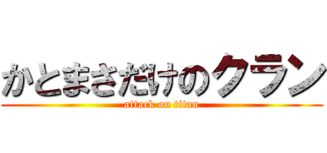 かとまさだけのクラン (attack on titan)