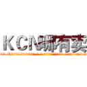 ＫＣＮ哪有卖 (KCN哪有卖【电-186x2687x6963-Q278180069元-吉-药-业】我们做的是长期生意,靠的是老客户长期支持 http://sngk.net/nQlY60
)