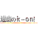 进击のｋ－ｏｎ！ (attack on titan)