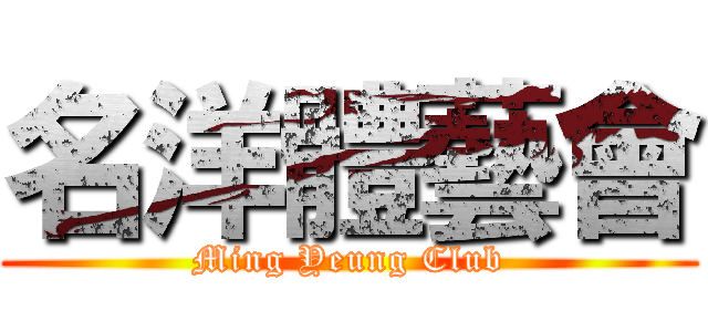 名洋體藝會 (Ming Yeung Club)