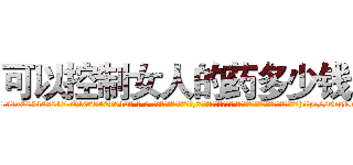 可以控制女人的药多少钱 (可以控制女人的药多少钱【电-话151x68344x817-Q1065427042元-吉-药-业】我们做的是长期生意,靠的是老客户长期支持 可以控制女人的药多少钱在发表了一篇http://sngk.net/98VpU5

参考消息网我们做的是长期生意,靠的是老客户长期支持也许我们早该意识到，就连鲍勃·霍斯金斯（金球奖戏剧类电影男主角 
)