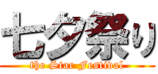 七夕祭り (the Star Festival)