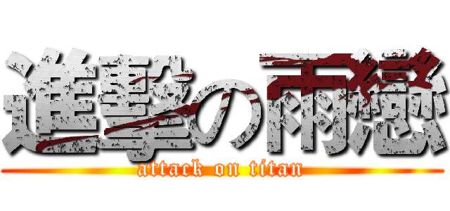進擊の雨戀 (attack on titan)
