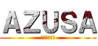 ＡＺＵＳＡ (お前は寝てろ)