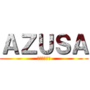 ＡＺＵＳＡ (お前は寝てろ)