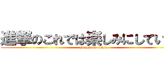 進撃のこれでは楽しみにしていない (attack on titan)