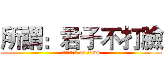 所謂：君子不打臉 (attack on titan)
