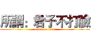 所謂：君子不打臉 (attack on titan)