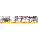 所謂：君子不打臉 (attack on titan)