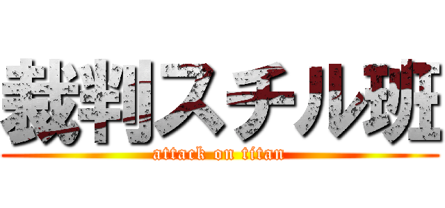 裁判スチル班 (attack on titan)