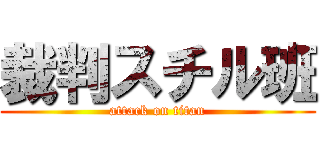 裁判スチル班 (attack on titan)