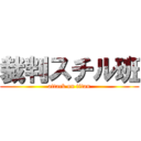 裁判スチル班 (attack on titan)