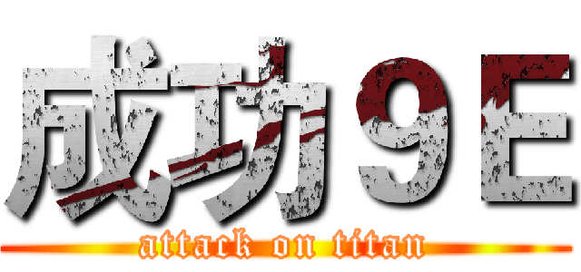 成功９Ｅ (attack on titan)
