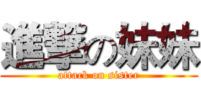 進撃の妹妹 (attack on sister)