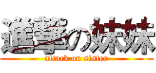 進撃の妹妹 (attack on sister)