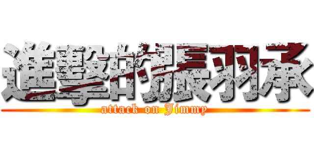 進擊的張羽承 (attack on Jimmy)