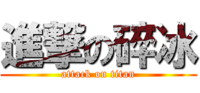 進撃の碎冰 (attack on titan)