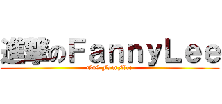 進撃のＦａｎｎｙＬｅｅ (On9 FannyLee)