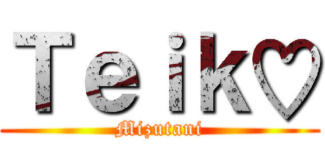 Ｔｅｉｋ♡ (Mizutani)