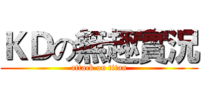 ＫＤの無趣實況 (attack on titan)