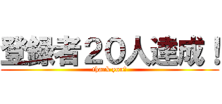登録者２０人達成！ (thank you！)
