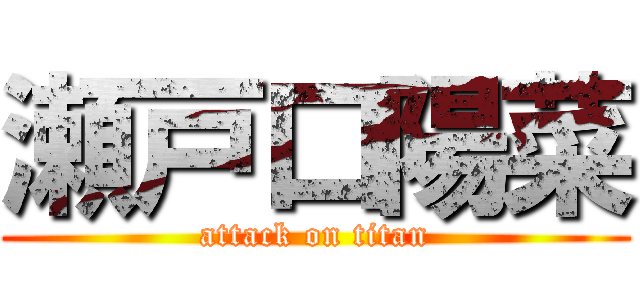 瀬戸口陽菜 (attack on titan)