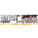 瀬戸口陽菜 (attack on titan)