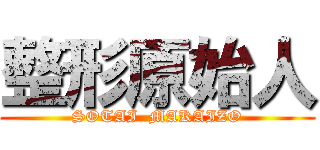 整形原始人 (SOTAI  MAKAIZO)