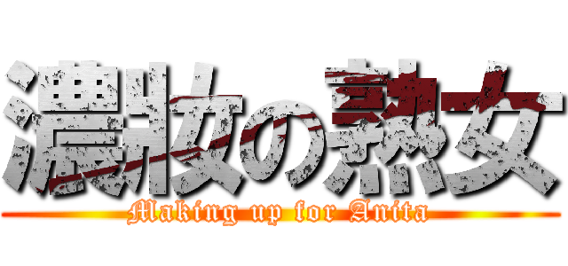 濃妝の熟女 (Making up for Anita)