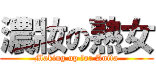 濃妝の熟女 (Making up for Anita)