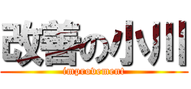 改善の小川 (improvement)