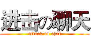 进击の聊天 (attack on chat)