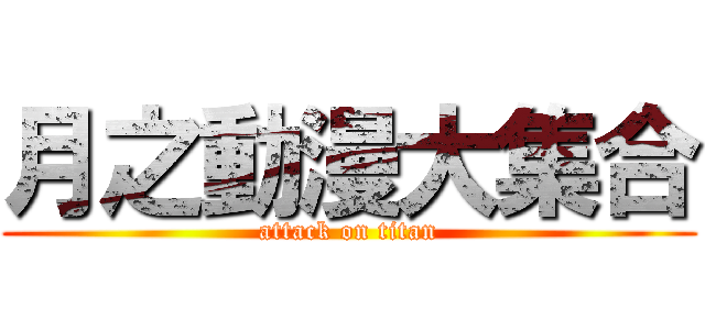 月之動漫大集合 (attack on titan)