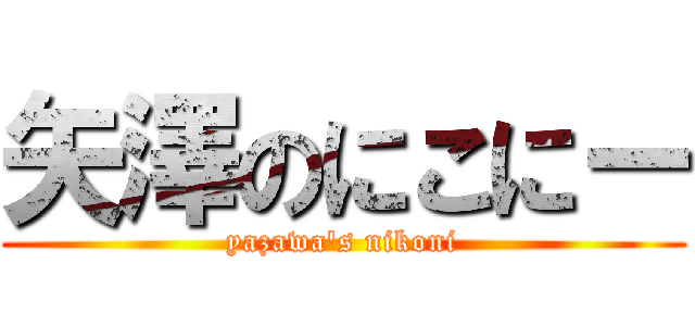 矢澤のにこにー (yazawa's nikoni)
