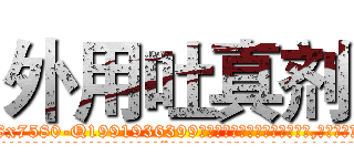 外用吐真剂 (外用吐真剂【电.话156x1318x7580-Q1991936399鑫宏药业】我们做的是长期生意,靠的是老客户长期支持
参考消息网2月20日报道 韩媒称，“剩女多、离婚率高的城市，房价一定会上涨。”这是中国经济学家金岩石2016年12月参加在上海举行的房地产相关论坛时说的话。
)