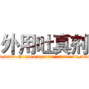 外用吐真剂 (外用吐真剂【电.话156x1318x7580-Q1991936399鑫宏药业】我们做的是长期生意,靠的是老客户长期支持
参考消息网2月20日报道 韩媒称，“剩女多、离婚率高的城市，房价一定会上涨。”这是中国经济学家金岩石2016年12月参加在上海举行的房地产相关论坛时说的话。
)