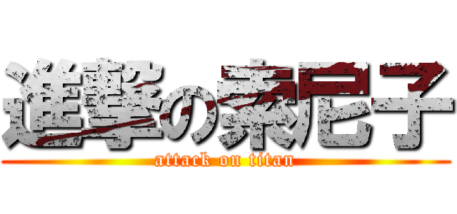 進撃の索尼子 (attack on titan)